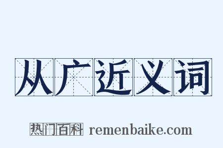 从广近义词是什么意思的图片